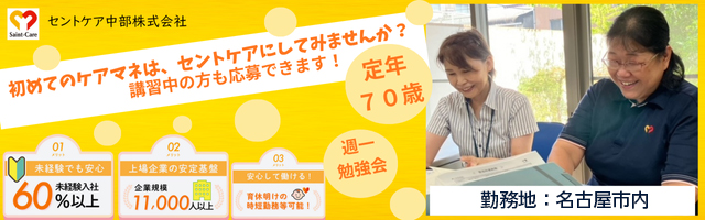 初めてのケアマネは、セントケアにしてみませんか？講習中の方も応募できます！