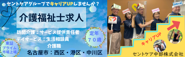 セントケアグループでキャリアUPしませんか？介護福祉士求人